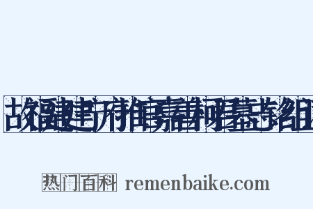 故福建建宁府推官嘉善柯君墓志铭组词是什么意思的图片